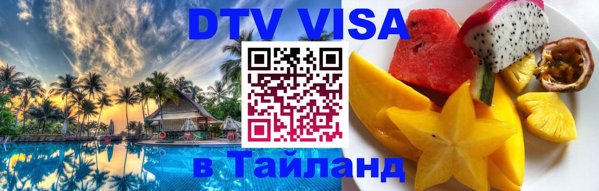 Как сделать DTV визу в Тайланд 