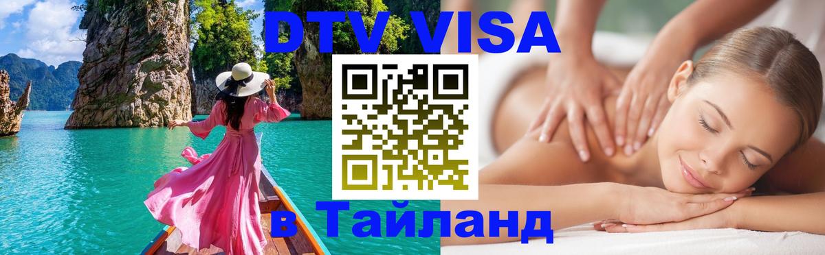 Как сделать DTV визу в Тайланд Энгельс 